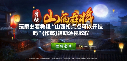 玩家必看教程“山西扣点点可以开挂吗”(作弊)辅助透视教程