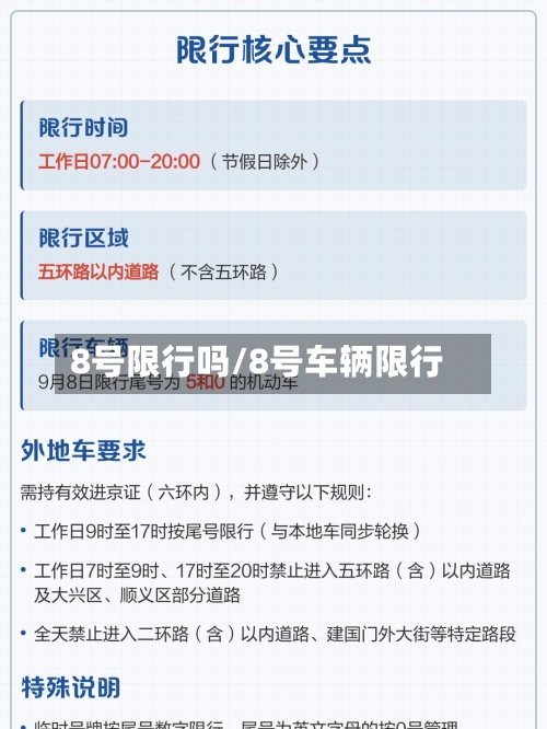 8号限行吗/8号车辆限行