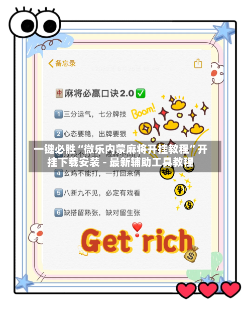 一键必胜“微乐内蒙麻将开挂教程”开挂下载安装 - 最新辅助工具教程