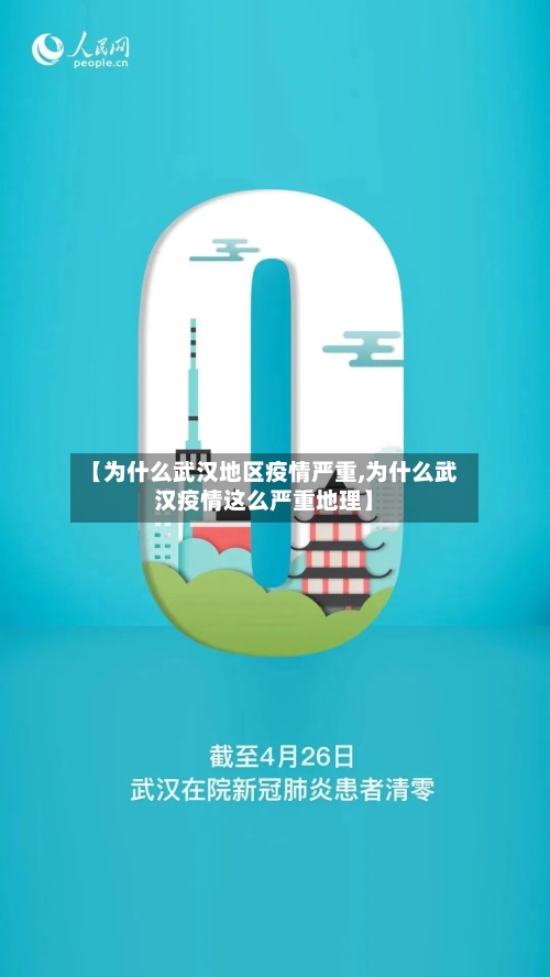 【为什么武汉地区疫情严重,为什么武汉疫情这么严重地理】