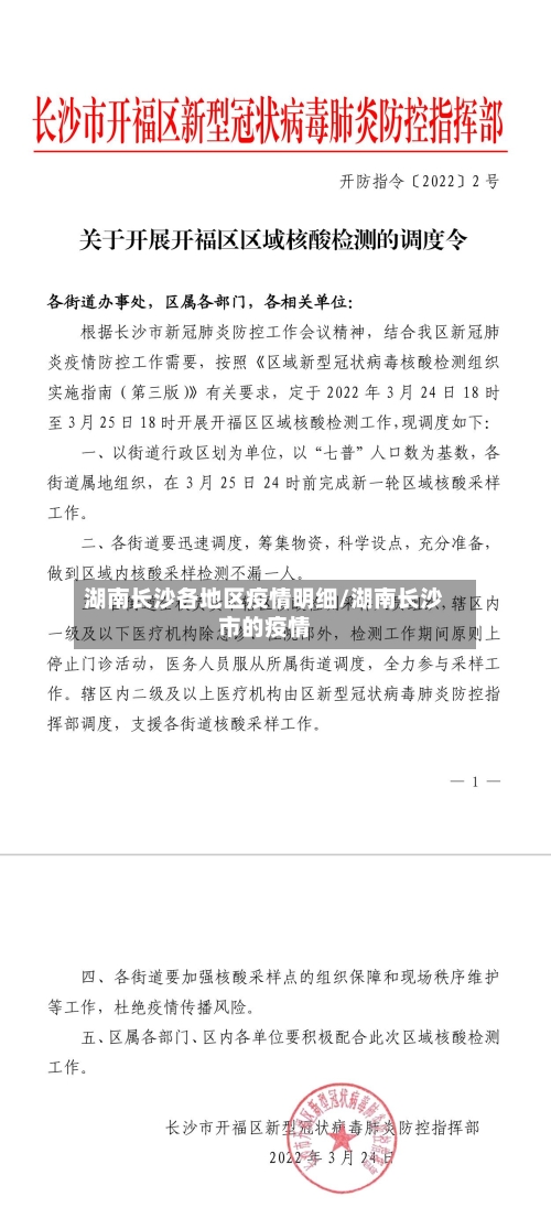 湖南长沙各地区疫情明细/湖南长沙市的疫情