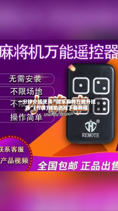 一分钟介绍使用“微乐麻将万能开挂器”(作弊)辅助透视下载教程