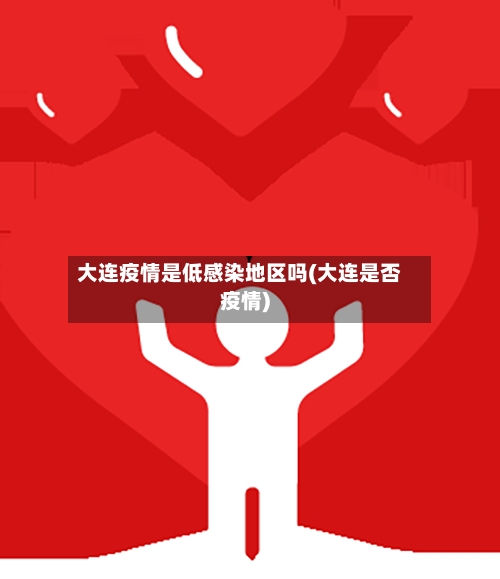 大连疫情是低感染地区吗(大连是否疫情)