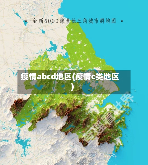 疫情abcd地区(疫情c类地区)