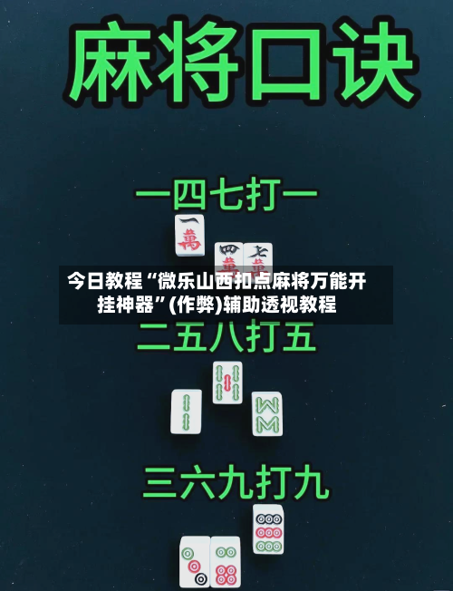 今日教程“微乐山西扣点麻将万能开挂神器”(作弊)辅助透视教程