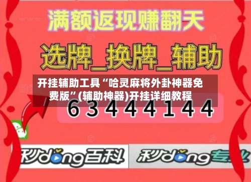 开挂辅助工具“哈灵麻将外卦神器免费版”(辅助神器)开挂详细教程