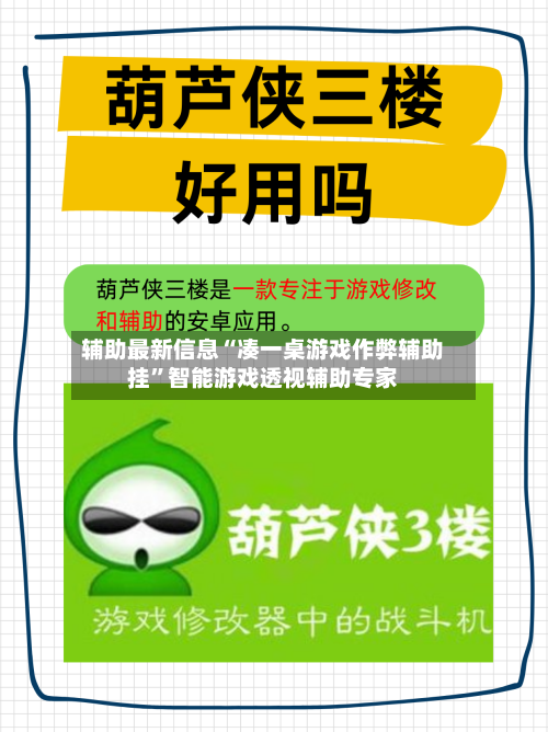 辅助最新信息“凑一桌游戏作弊辅助挂”智能游戏透视辅助专家