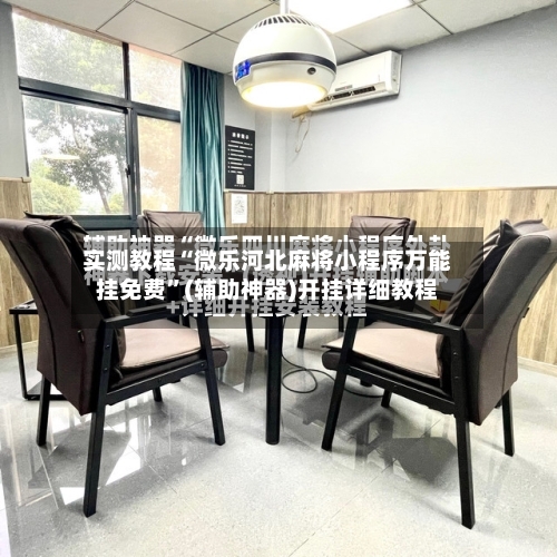 实测教程“微乐河北麻将小程序万能挂免费”(辅助神器)开挂详细教程