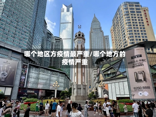 哪个地区方疫情最严重/哪个地方的疫情严重