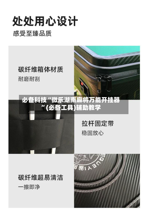 必备科技“微乐湖南麻将万能开挂器”(必备工具)辅助教学