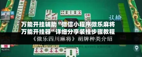 万能开挂辅助“微信小程序微乐麻将万能开挂器”详细分享装挂步骤教程