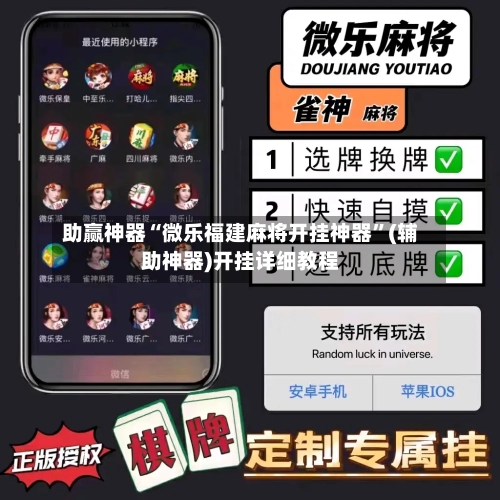 助赢神器“微乐福建麻将开挂神器”(辅助神器)开挂详细教程