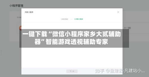 一键下载“微信小程序家乡大贰辅助器”智能游戏透视辅助专家