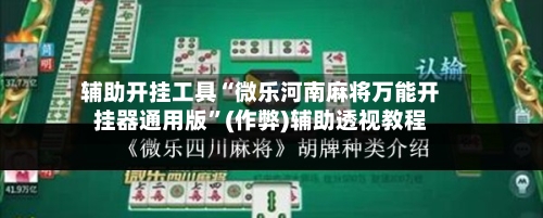 辅助开挂工具“微乐河南麻将万能开挂器通用版”(作弊)辅助透视教程