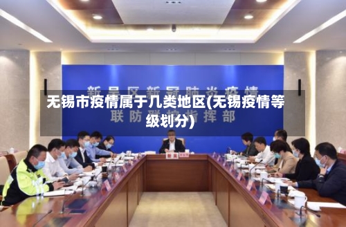 无锡市疫情属于几类地区(无锡疫情等级划分)