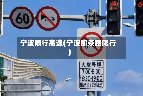 宁波限行高速(宁波那条路限行)