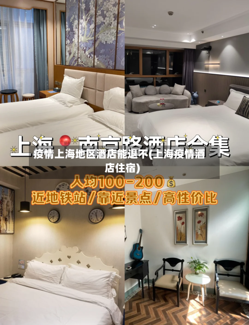 疫情上海地区酒店能退不(上海疫情酒店住宿)