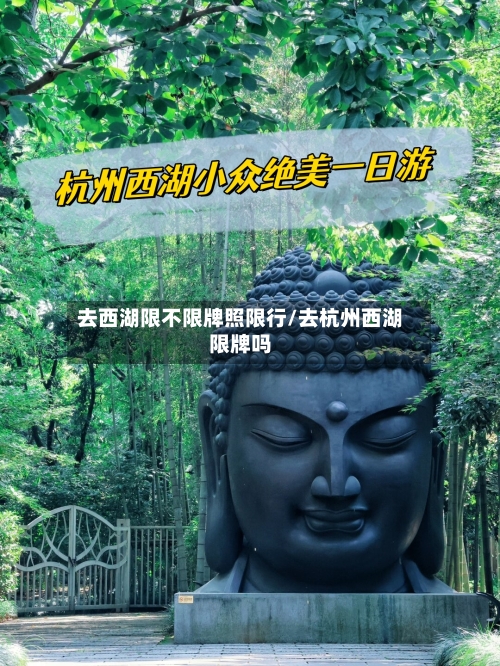 去西湖限不限牌照限行/去杭州西湖限牌吗