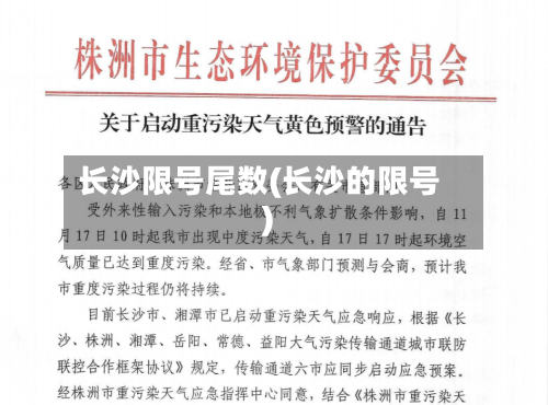 长沙限号尾数(长沙的限号)