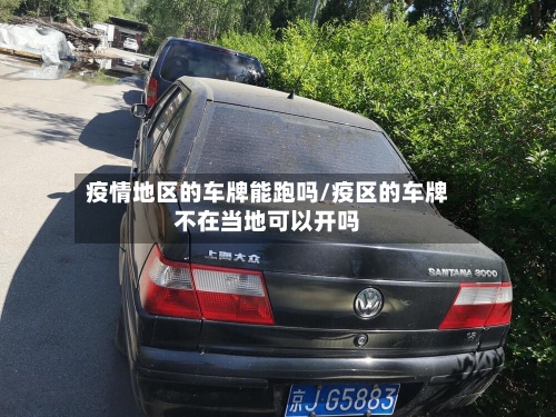 疫情地区的车牌能跑吗/疫区的车牌不在当地可以开吗