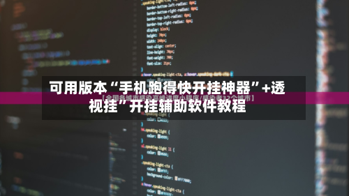 可用版本“手机跑得快开挂神器”+透视挂”开挂辅助软件教程