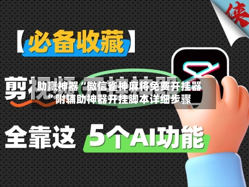 助赢神器“微信雀神麻将免费开挂器”附辅助神器开挂脚本详细步骤