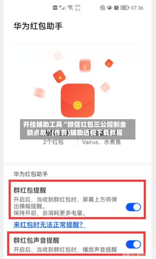 开挂辅助工具“微信红包三公控制金额点数”(作弊)辅助透视下载教程
