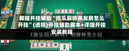 教程开挂辅助“微乐麻将亲友房怎么开挂”(透视)开挂辅助脚本+详细开挂安装教程