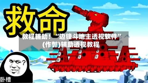 教程辅助！“边锋斗地主透视软件”(作弊)辅助透视教程