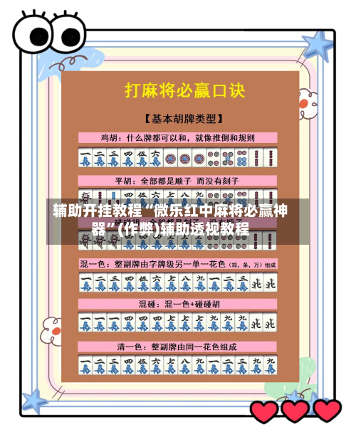 辅助开挂教程“微乐红中麻将必赢神器”(作弊)辅助透视教程