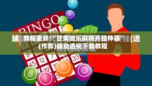 教程更新!“甘肃微乐麻将开挂神器”(作弊)辅助透视下载教程