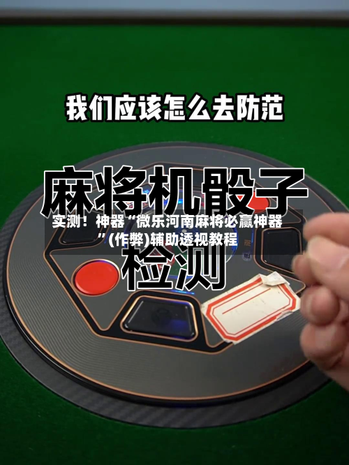 实测！神器“微乐河南麻将必赢神器”(作弊)辅助透视教程