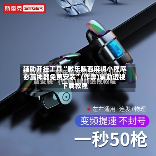 辅助开挂工具“微乐陕西麻将小程序必赢神器免费安装”(作弊)辅助透视下载教程