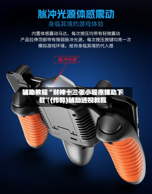 辅助教程“财神十三张小程序辅助下载”(作弊)辅助透视教程