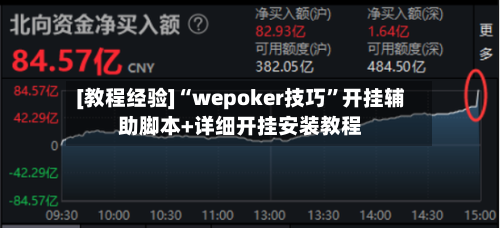 [教程经验]“wepoker技巧”开挂辅助脚本+详细开挂安装教程