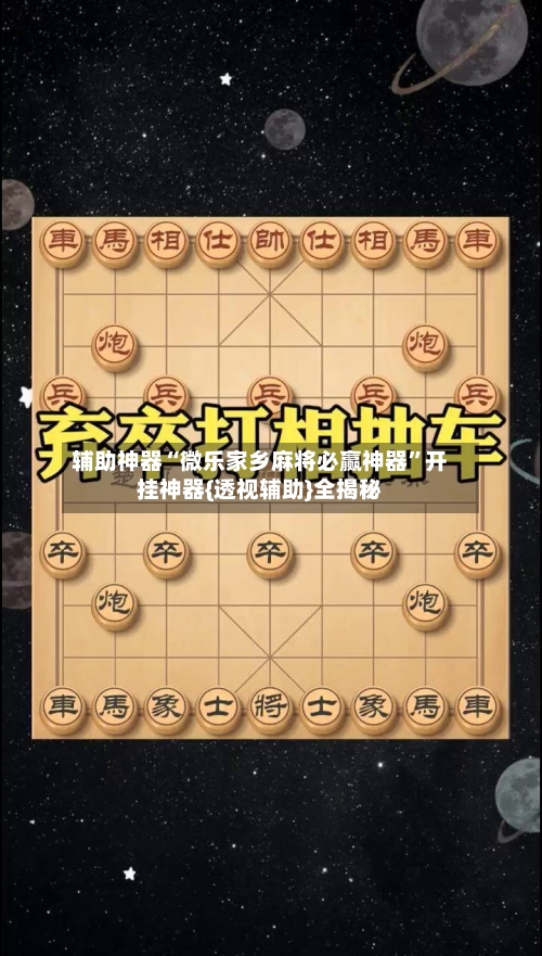辅助神器“微乐家乡麻将必赢神器”开挂神器{透视辅助}全揭秘