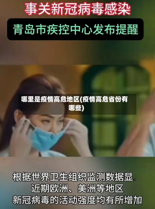 哪里是疫情高危地区(疫情高危省份有哪些)