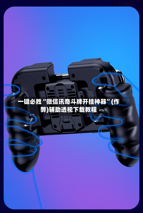 一键必胜“微信讯奇斗牌开挂神器”(作弊)辅助透视下载教程