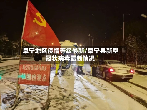 阜宁地区疫情等级最新/阜宁县新型冠状病毒最新情况