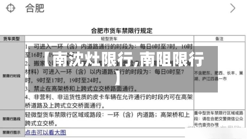 【南沈灶限行,南阻限行】