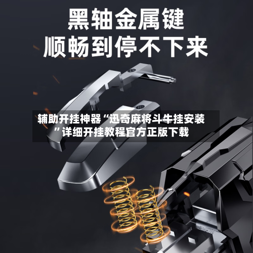 辅助开挂神器“迅奇麻将斗牛挂安装”详细开挂教程官方正版下载