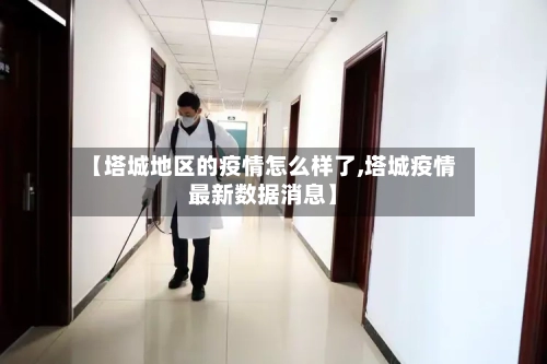 【塔城地区的疫情怎么样了,塔城疫情最新数据消息】