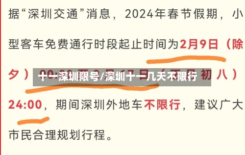 十一深圳限号/深圳十一几天不限行