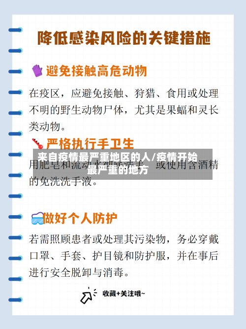 来自疫情最严重地区的人/疫情开始最严重的地方