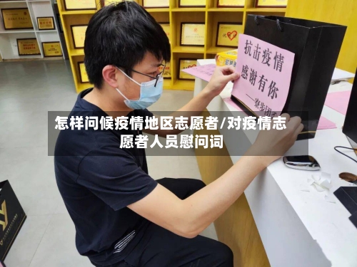 怎样问候疫情地区志愿者/对疫情志愿者人员慰问词