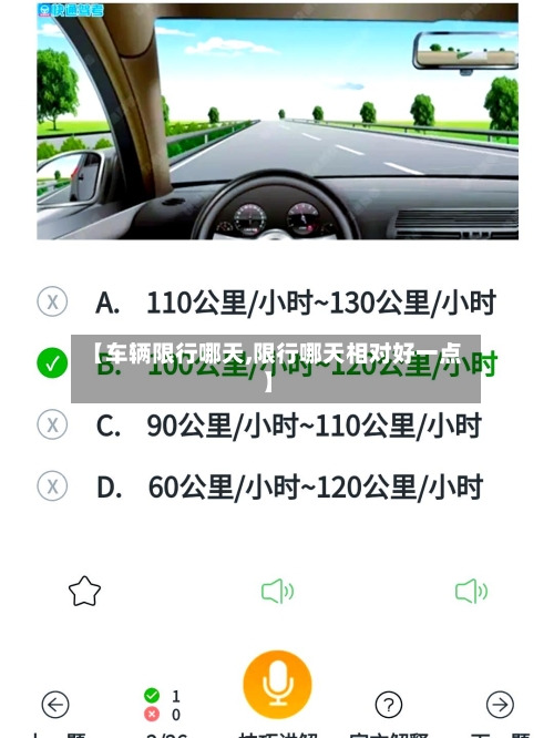 【车辆限行哪天,限行哪天相对好一点】