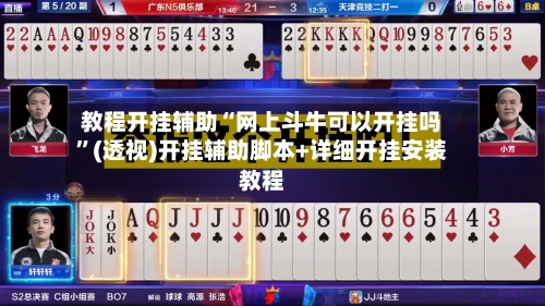教程开挂辅助“网上斗牛可以开挂吗”(透视)开挂辅助脚本+详细开挂安装教程