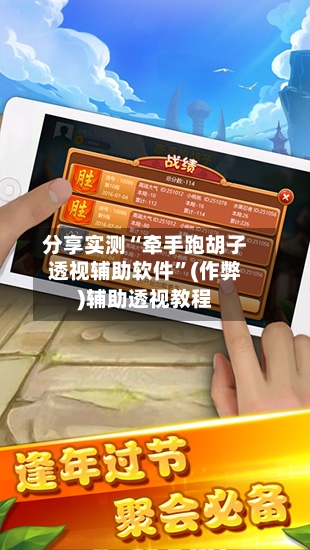 分享实测“牵手跑胡子透视辅助软件”(作弊)辅助透视教程
