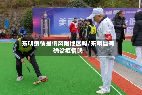 东明疫情是低风险地区吗/东明县有确诊疫情吗