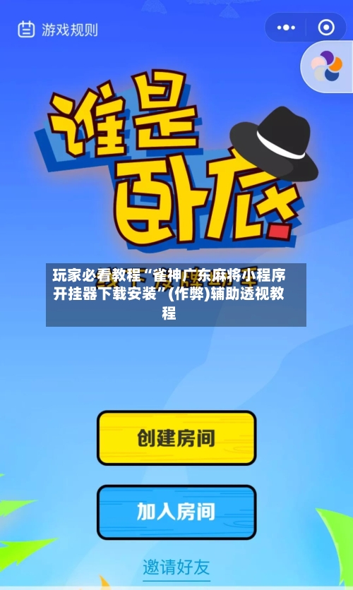 玩家必看教程“雀神广东麻将小程序开挂器下载安装”(作弊)辅助透视教程